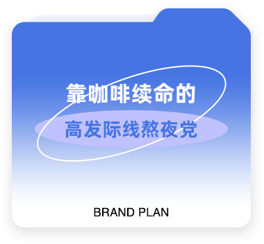 靠咖啡续命的高发际线熬夜党