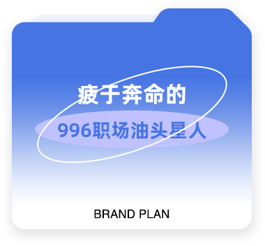 疲于奔命的996职场油头星人