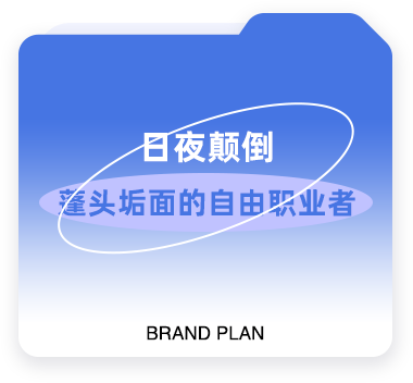 日夜颠倒蓬头垢面的自由职业者