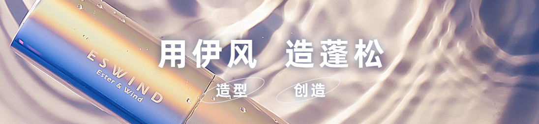 用伊风,造蓬松