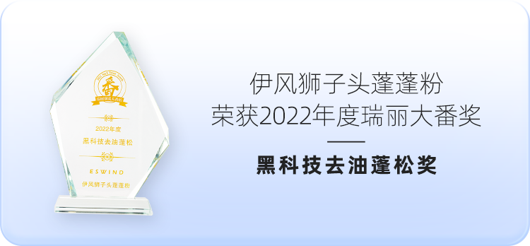 伊风狮子头蓬蓬粉荣获2022年度瑞丽大番奖