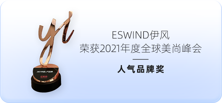 ESWIND伊风荣获2021年度全球美尚峰会-人气品牌奖
